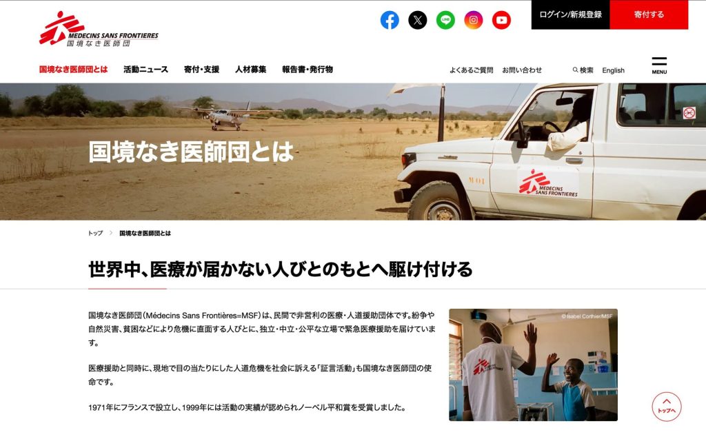 国境なき医師団ホームページ