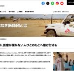 国境なき医師団ホームページ